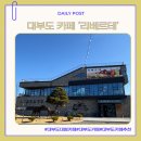 리베르테 | 대부도대형카페 ‘리베르테’ 방문 후기