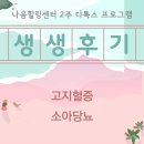 창조자연치유 | 나음힐링센터(자연치유센터) 2주 디톡스 프로그램 후기 / 고지혈증, 소아당뇨