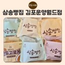 씨유 김포운양월드점 | 삼송빵집 김포운양월드점 리뷰｜신규 매장 오픈 정보 + 진짜 친절했던 후기