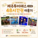 수정관광농원 | [2026 제주] 제주투어패스 4번째 이용! 타임제로 48시간권으로 18곳 방문, 18만6천원 혜택 후기