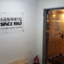 소공동뚝배기집 교대점 이미지