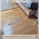 주안현대홈타운 | [인천 마루보수] 주안 현대 홈타운 거실 마루 벗겨짐 온돌마루 부분교체
