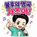 불명,가즈아! / 열음 Go! Go! 이미지