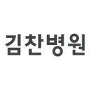 김찬병원 이미지
