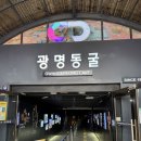 광명동굴 (동측광장) | [광명] 아기띠 하고 '광명동굴' 등반한 아빠의 최후 (feat. 동굴 와인 &amp; 수육 파티)