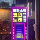 압구정노래연습장 이미지