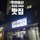아산6호 | 천안아산역 근처 돼지고기 맛집, 산소를품은고기 모둠고기 후기 🥩