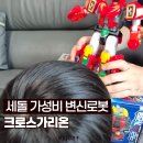 가리온 - 강서구 | 세돌 가성비 변신로봇 :: 크로스가리온 내돈내산 솔직후기