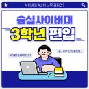 사이버21 | 숭실사이버대학교 편입 인강 듣고 3학년으로 들어가자!