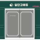 일단고에듀