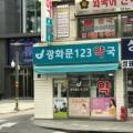 광화문123약국 이미지