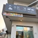 우돈맛객