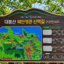 대봉산해안경관산책길 이미지
