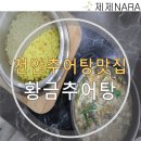 황금추어탕하종률 이미지