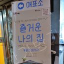 연극 즐거운 나의 집 혜화 대학로 후암스테이지 후기 극단 복주머니