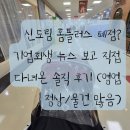 홈플러스(주)안성신선물류센터 직원식당 | 신도림 홈플러스 폐점? 기업회생 뉴스 보고 직접 다녀온 솔직 후기 (영업 정상/물건 많음)