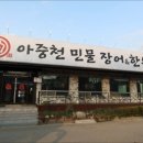 아중천민물장어한우 이미지