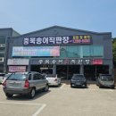 충북송어직판장 - 청주시 상당구 산성로 119 | 충북송어직판장