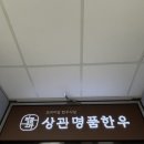 상관명품한우 이미지