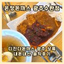 그밥에이반찬 | 광주 상륙한 온정돈까스, 디진다 대신 시그니처 빅3 내돈내산 솔직후기