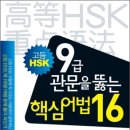 고등 HSK 9급 관문을 뚫는 핵심 어법 16 [본책+해설서+별책부록] 이미지