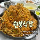 원봉 | 태안 원봉식당 아구찜 냉면 맛집 내돈내산후기
