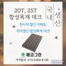 국내생산 합성목재 데크 가격인하 행사 안내 이미지