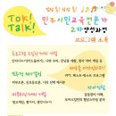 [2012-2차 감성톡! 상상톡! 민주시민교육전문가 양성과정] 9.1-2, 마리스타 교육관(2, 6호선 합정역) 이미지