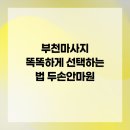 두손안마원 | 부천마사지 똑똑하게 선택하는 법 두손안마원