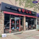 투다리중앙점 - 제천시 | 투다리중앙점