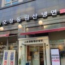 오장동원산냉면 이미지