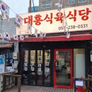 창원-대흥-1-비상-1 | 창원 명서동 고기집 대흥식육식당 모둠한판 김치말이국수 돼김치찌개 후기