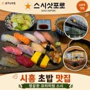 (주)두성 | 시흥 초밥 맛집 스시삿포로 어머님과 데이트 프리미엄 스시 후기