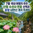 1096 | 7월 국내 여행지 추천: 산청 수선사 연꽃 산책과 포항 내연산 계곡 트레킹