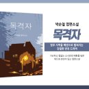 목격자(엽편소설)박순철 이미지