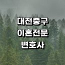 대사동주민센터 | 대전 중구 근처 이혼 추천 변호사 전문 사무실 절차 이혼서류 이혼숙려 양육권 금액 조정 상담 이혼하기...
