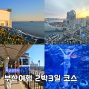 호텔 더 루아 남포롯데점 | 아이와 부산여행 일정 부산여행 2박3일 코스 추천