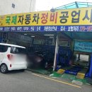 국제자동차정비공업사 이미지
