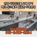 백조 | 안양 사각싱크볼 교체 후기 백조 CESWR8635로 깔끔한 주방 완성