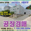 만낭포금강개발직영주유소 | 원주산업단지 공장경매>문막 동화산업단지 사출공장 3차매각(18타경3863)0106