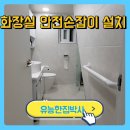 신장경로당 | 변기안전손잡이 설치 노인시설 화장실 핸드레일