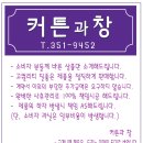 화목한휴일한의원 | 광주 한의원커튼 병원커튼 병원블라인드 방염블라인드 전문점은! 커튼과창 입니다.^^