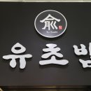 유초밥
