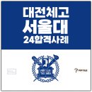 서울대 체육교육과 수시 학종 합격 사례 대전체고 생기부 관리 대전 입시 컨설팅 후기
