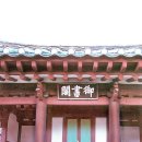 어서각御書閣 이미지