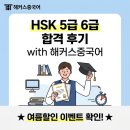 HSK인강 5급 6급 해커스 수강 후 합격한 후기 &amp; 여름 할인 정보