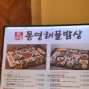 박해윤통영해물밥상 이미지