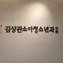 김상관소아청소년과의원 이미지