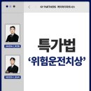 송도법률사무소 음주 인사사고 위험운전치상 적용 기준과 처벌수위 - '이렇게' 대응해야