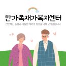 한가족 재가복지센터 이미지
